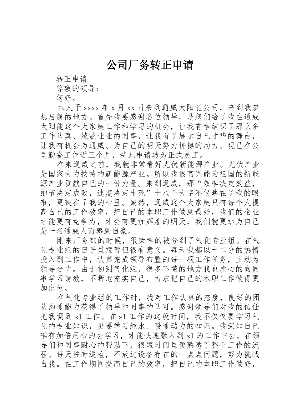 公司厂务转正申请_第1页