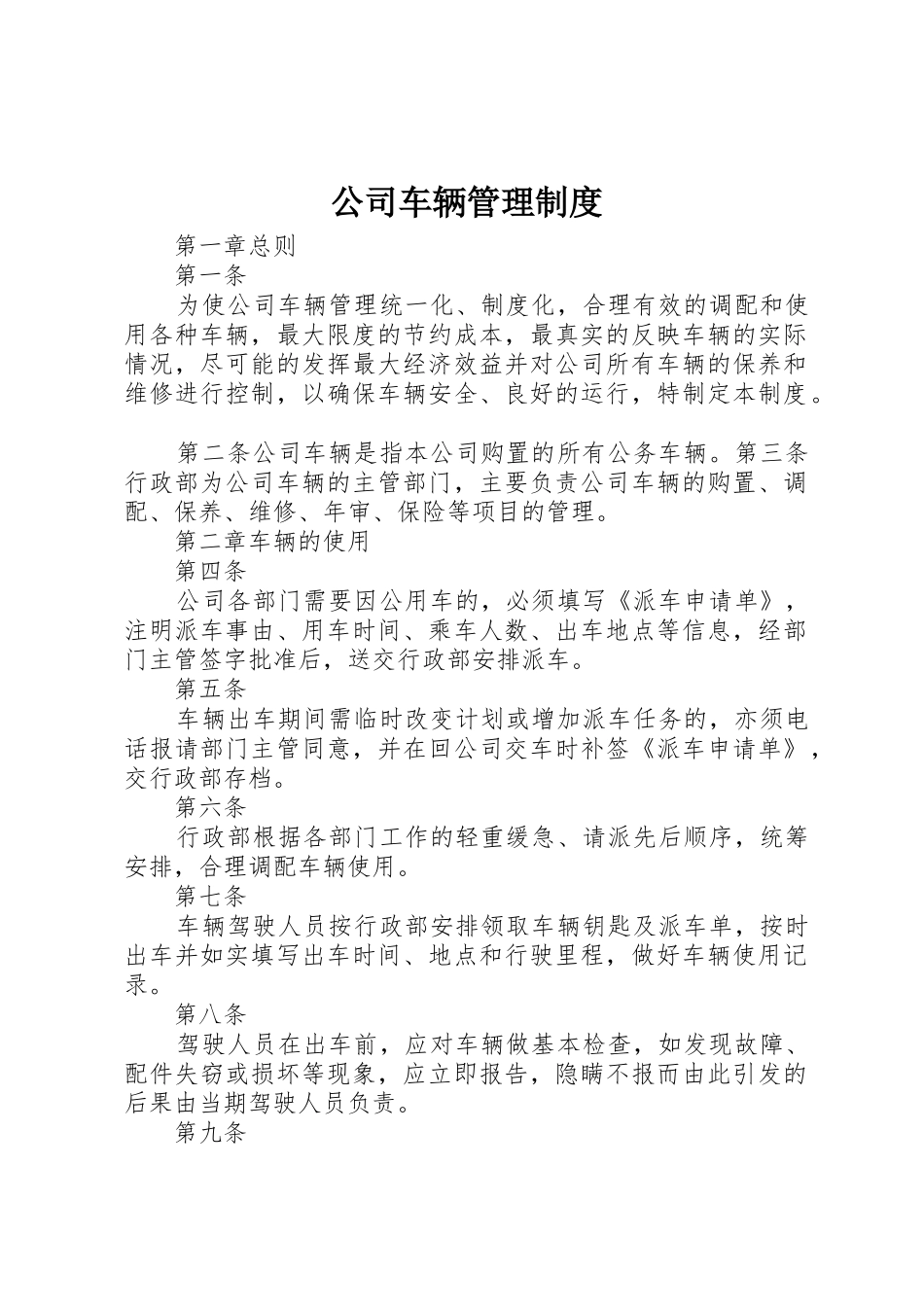 公司车辆管理制度_3_第1页