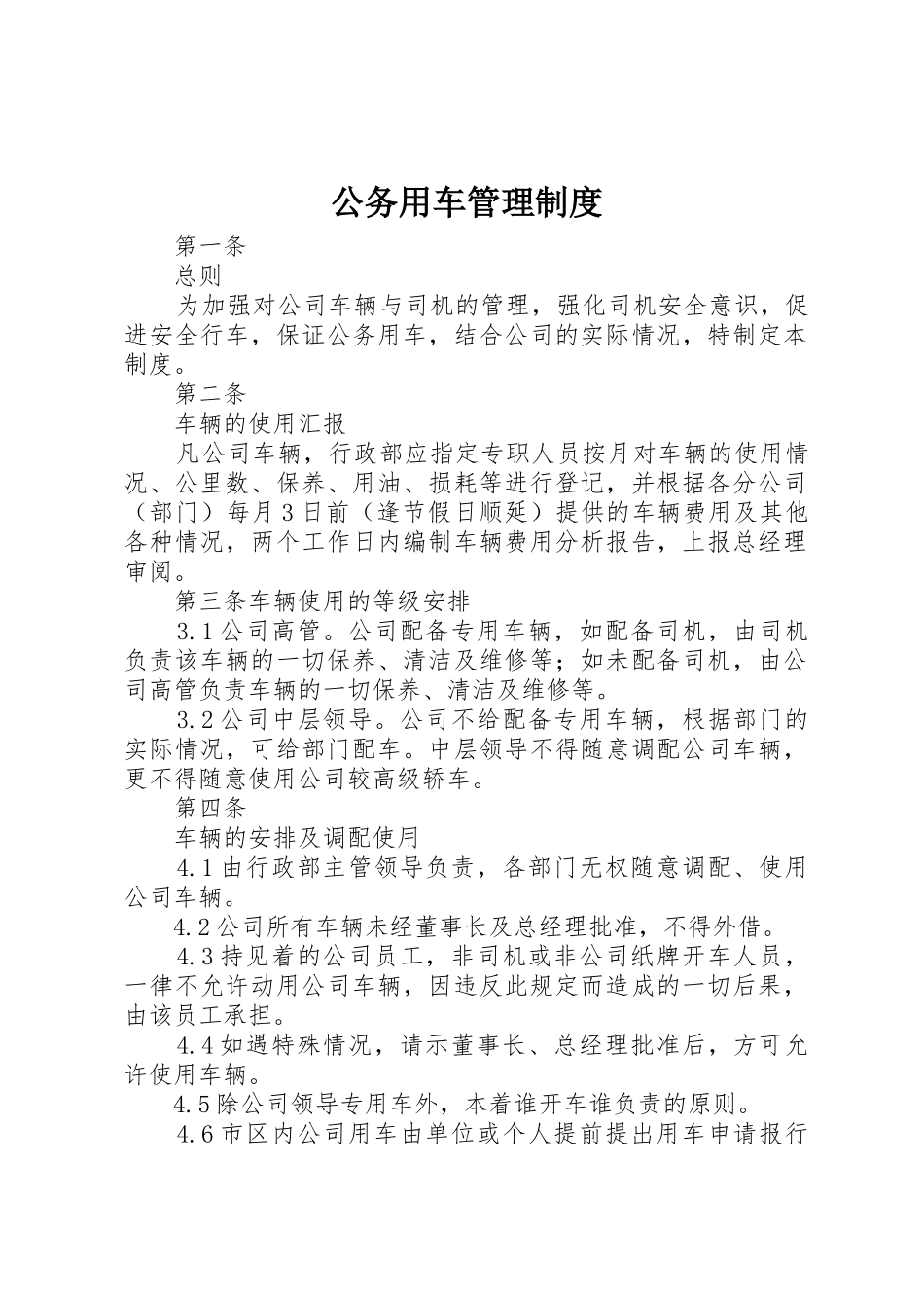 公务用车管理制度_1_第1页