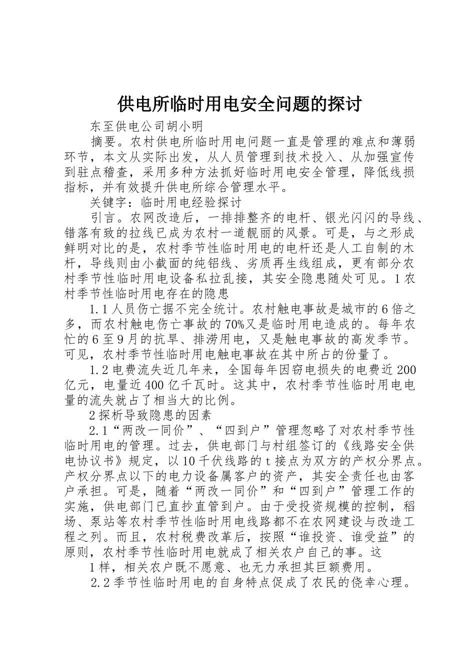 供电所临时用电安全问题的探讨_第1页