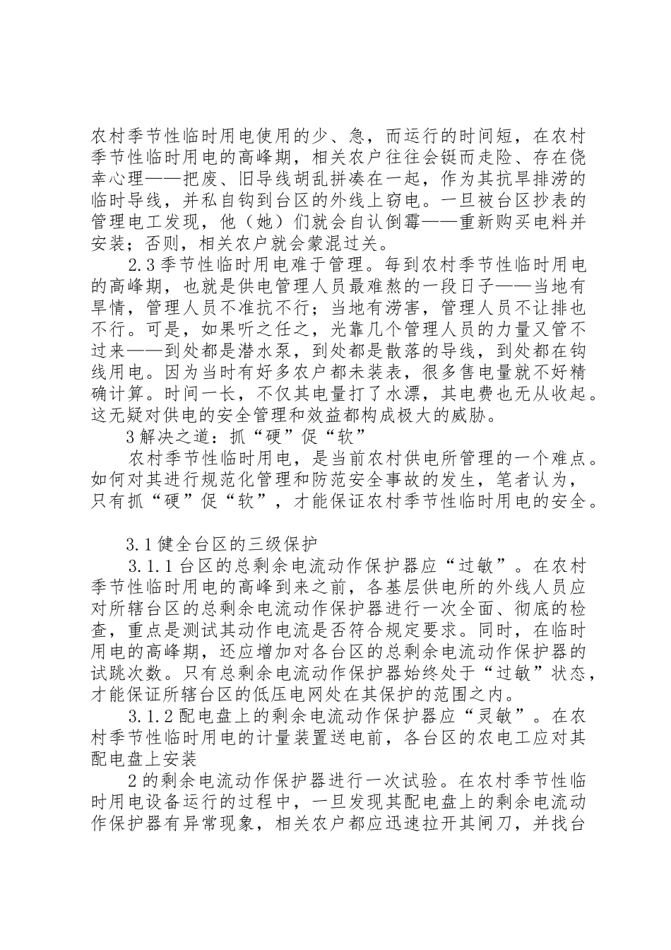 供电所临时用电安全问题的探讨_第2页