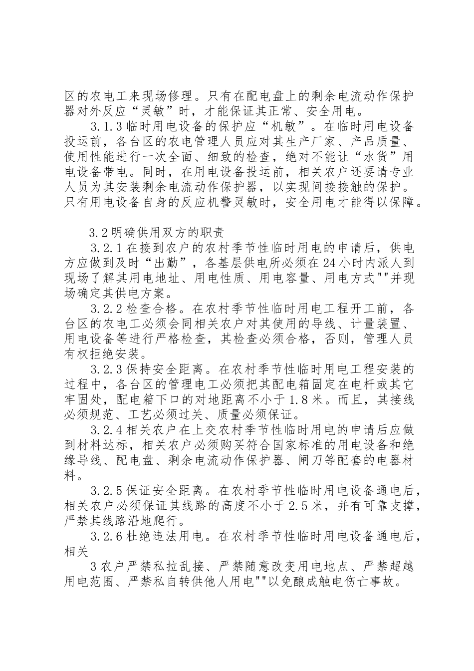 供电所临时用电安全问题的探讨_第3页