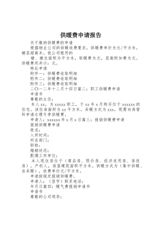 供暖费申请报告