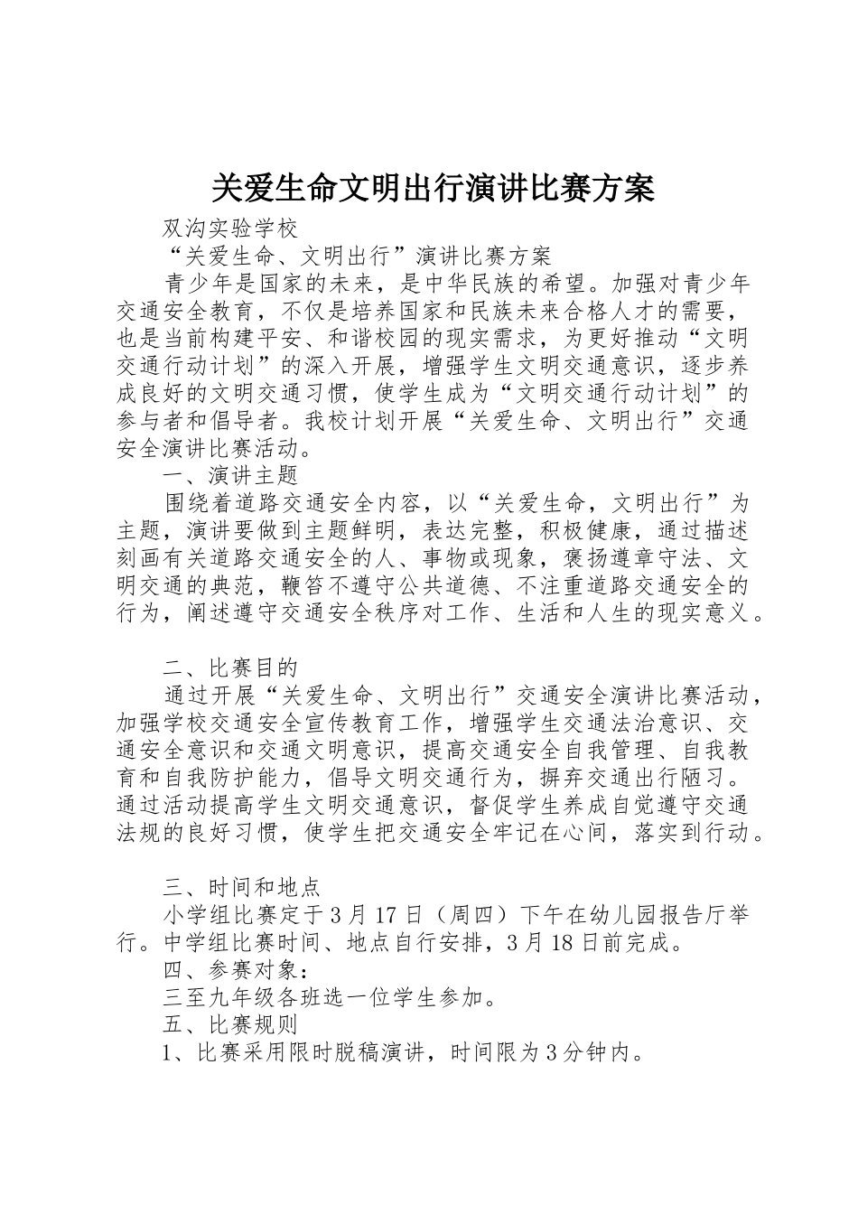 关爱生命文明出行演讲比赛方案_第1页