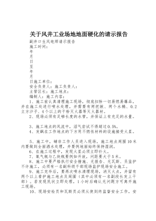 关于风井工业场地地面硬化的请示报告