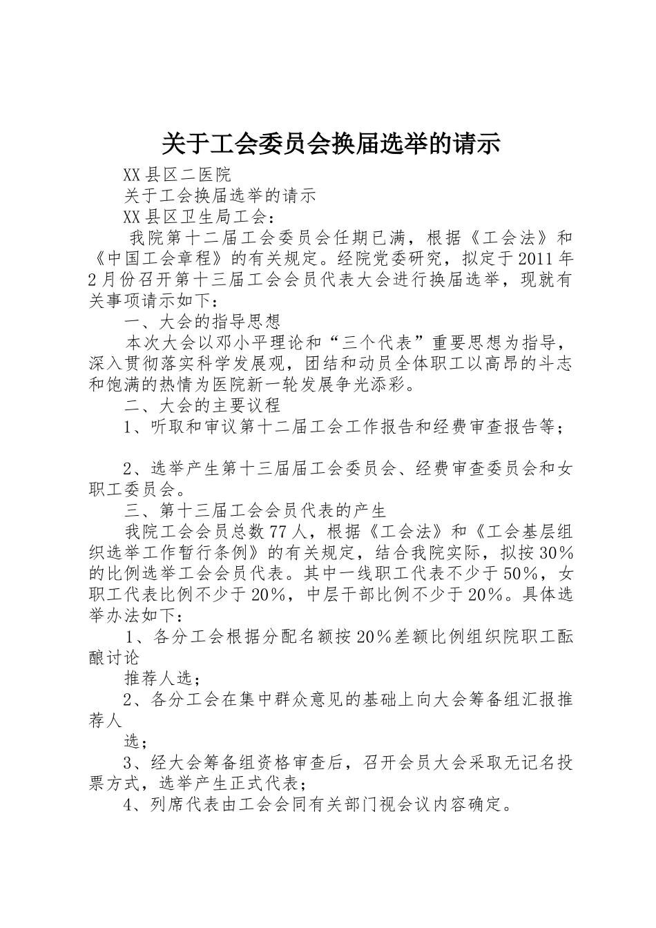 关于工会委员会换届选举的请示_第1页
