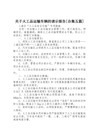 关于火工品运输车辆的请示报告[合集五篇]