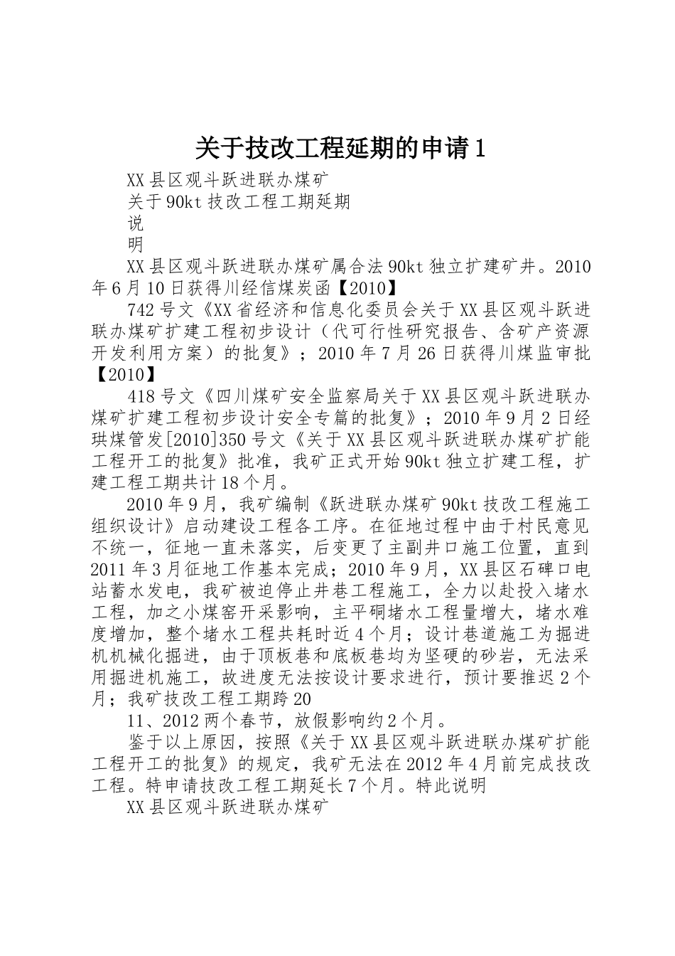 关于技改工程延期的申请1_第1页