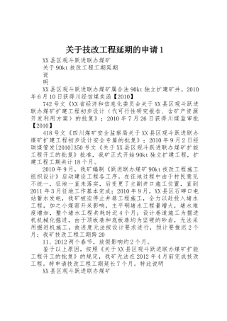 关于技改工程延期的申请1