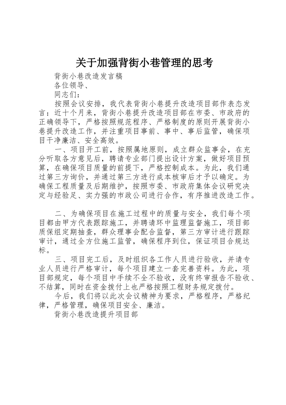 关于加强背街小巷管理的思考_1_第1页