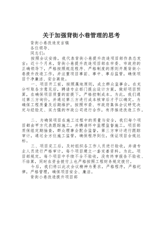 关于加强背街小巷管理的思考_1