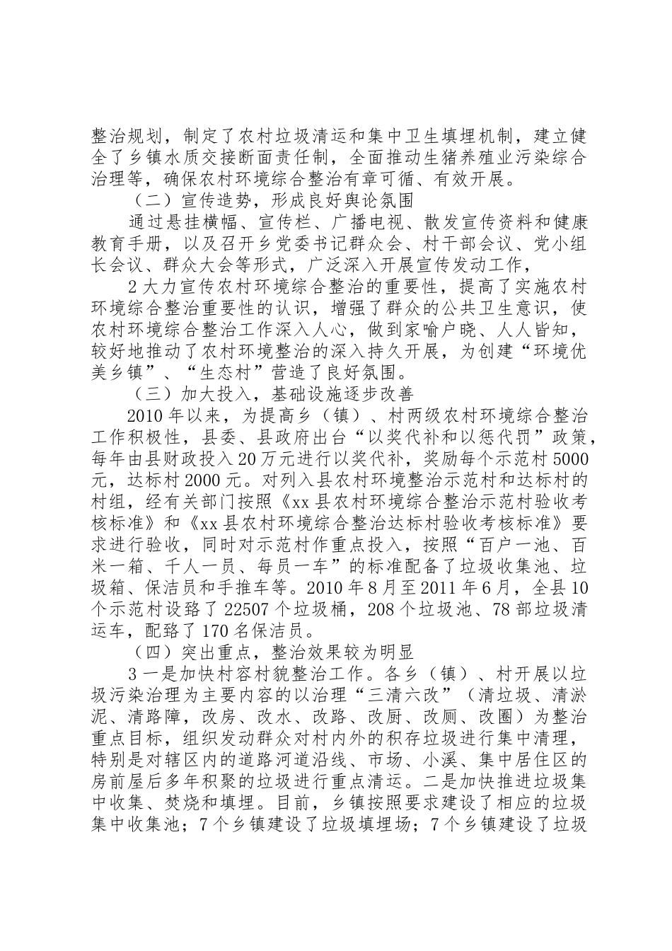 关于建立XX县农村环境综合整治长效机制调研报告_第2页