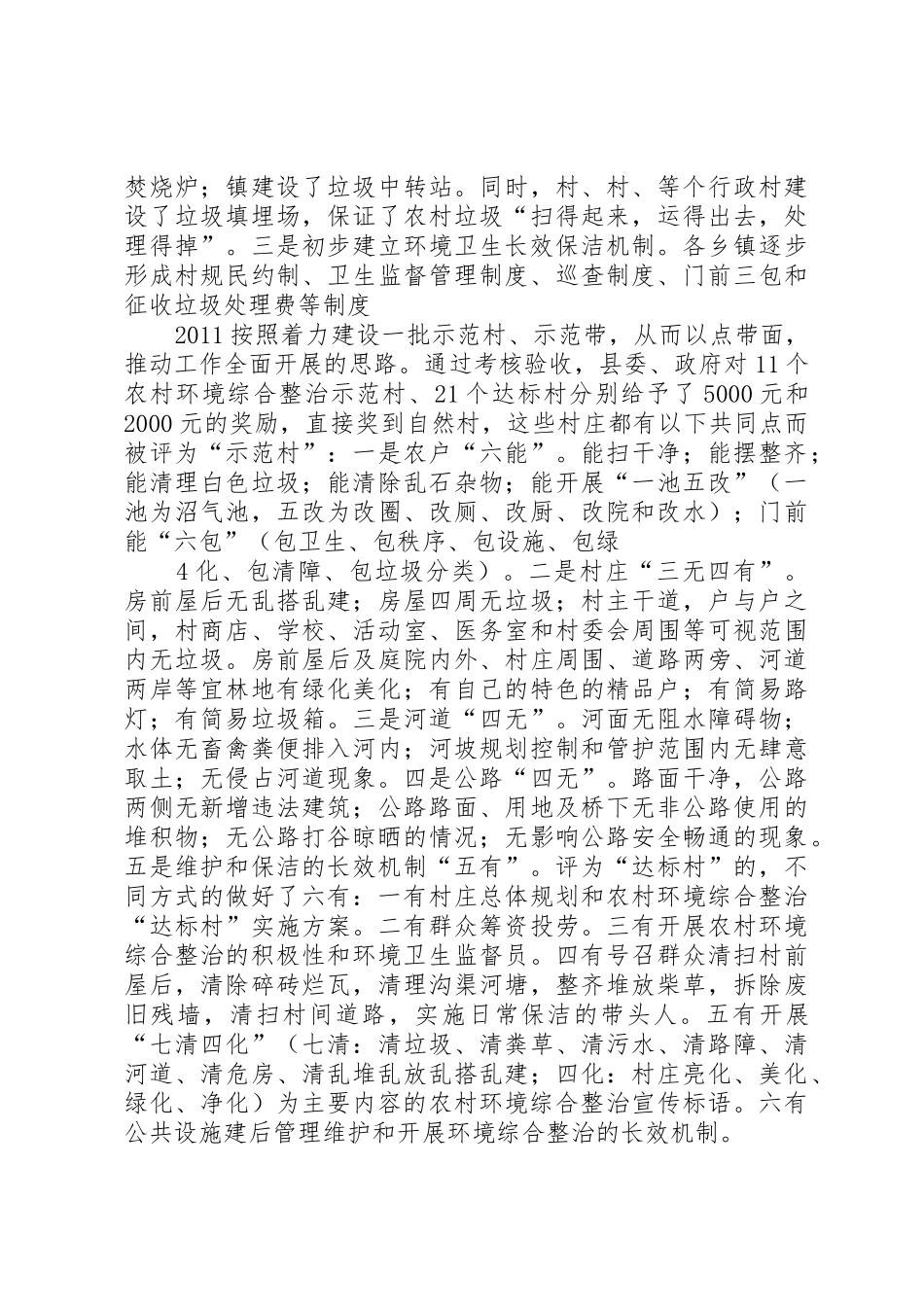 关于建立XX县农村环境综合整治长效机制调研报告_第3页