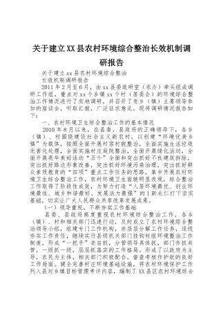 关于建立XX县农村环境综合整治长效机制调研报告