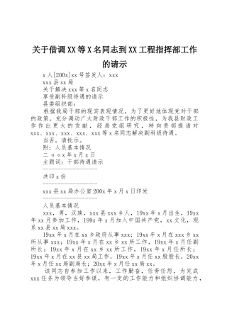 关于借调XX等X名同志到XX工程指挥部工作的请示