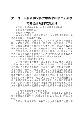 关于进一步规范和完善大中型水库移民后期扶持资金管理的实施意见