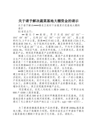 关于请予解决蔬菜基地大棚资金的请示