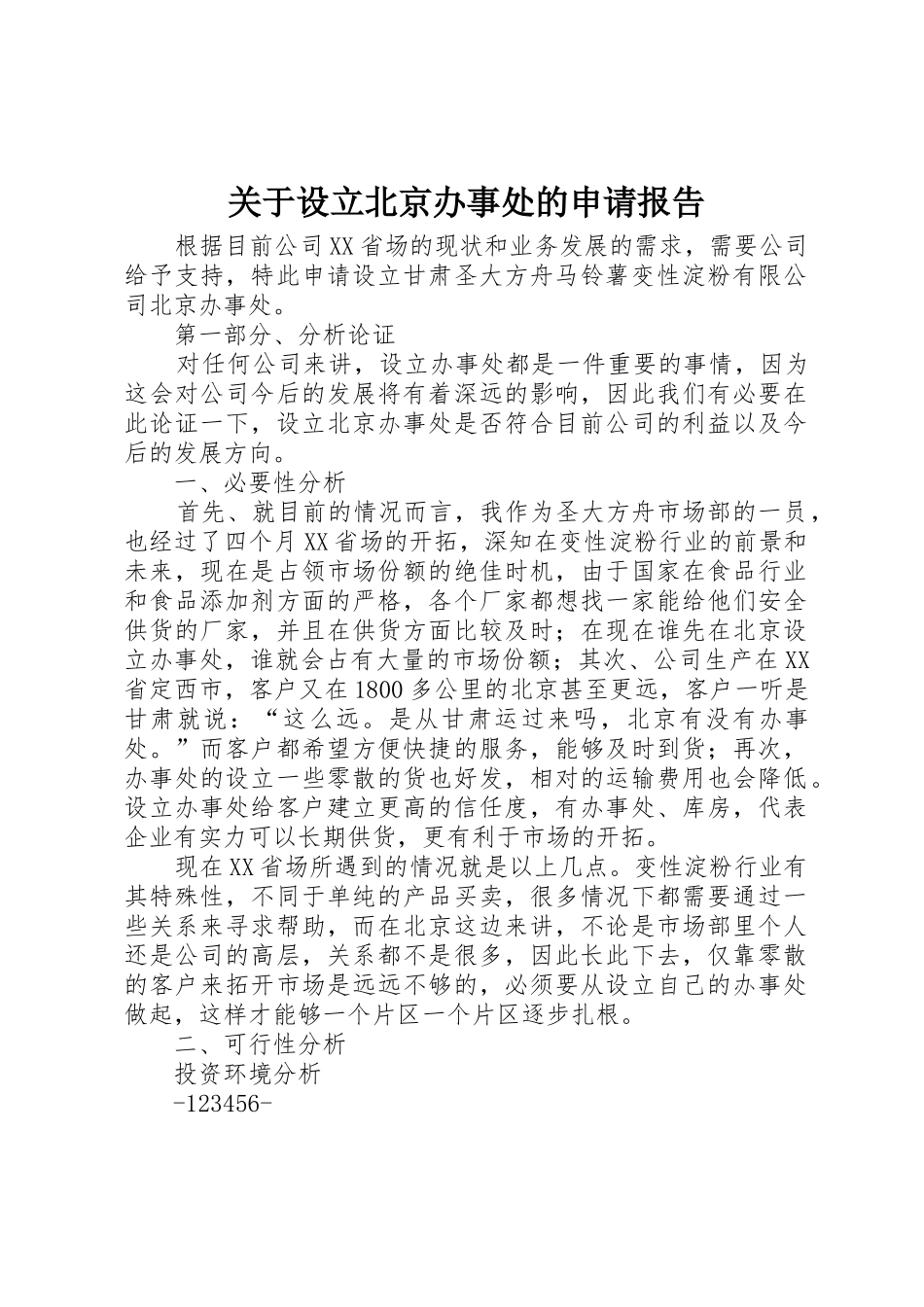 关于设立北京办事处的申请报告_第1页