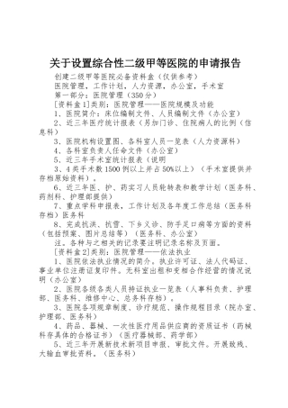 关于设置综合性二级甲等医院的申请报告