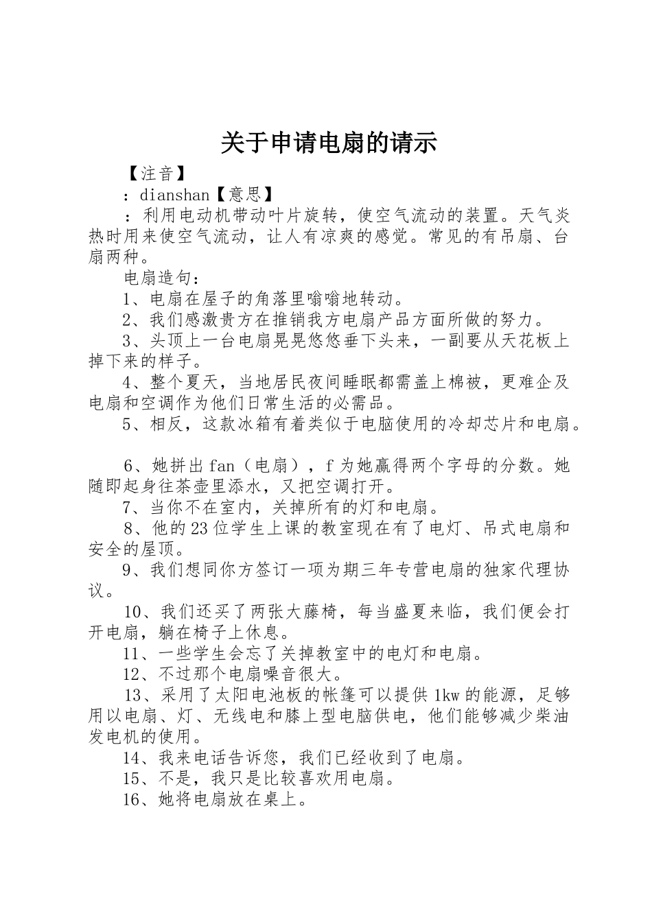 关于申请电扇的请示_第1页