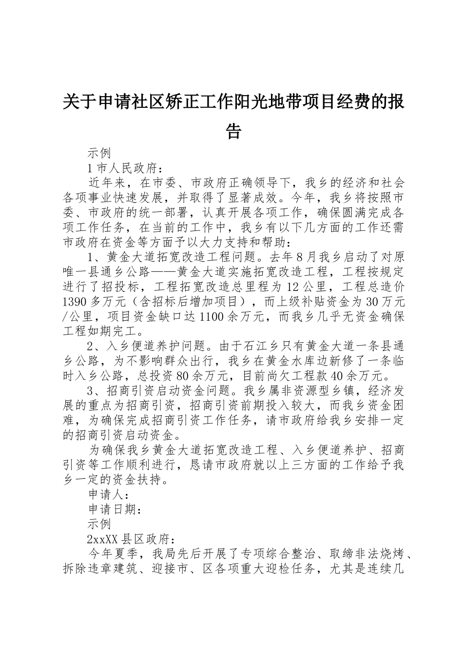 关于申请社区矫正工作阳光地带项目经费的报告_第1页