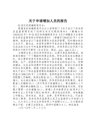 关于申请增加人员的报告