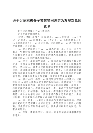 关于讨论积极分子某某等同志定为发展对象的意见