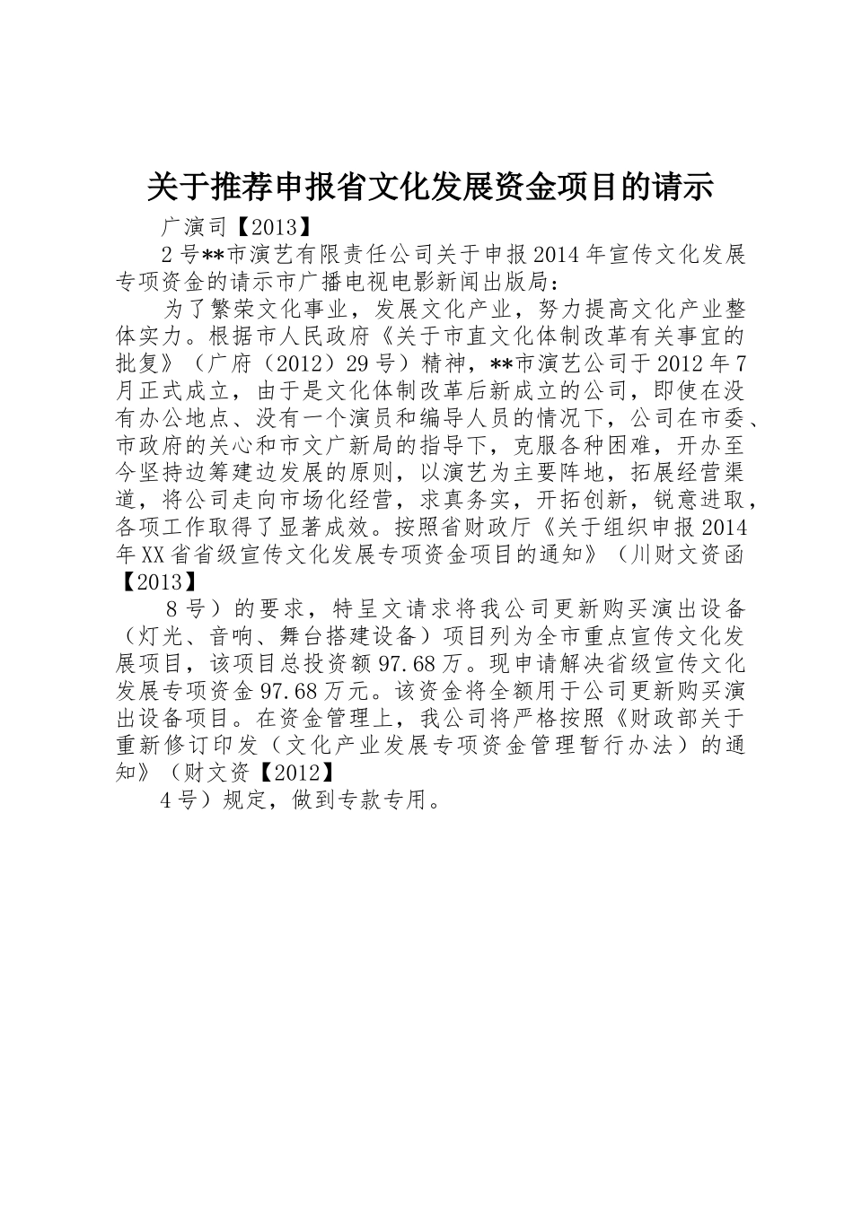 关于推荐申报省文化发展资金项目的请示_第1页