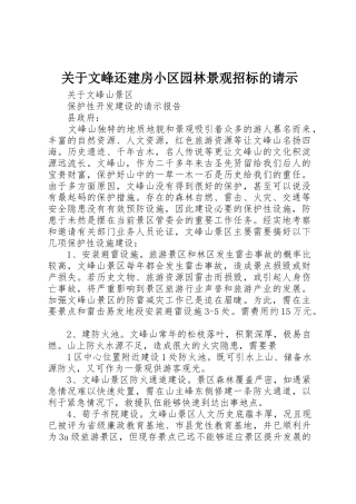 关于文峰还建房小区园林景观招标的请示
