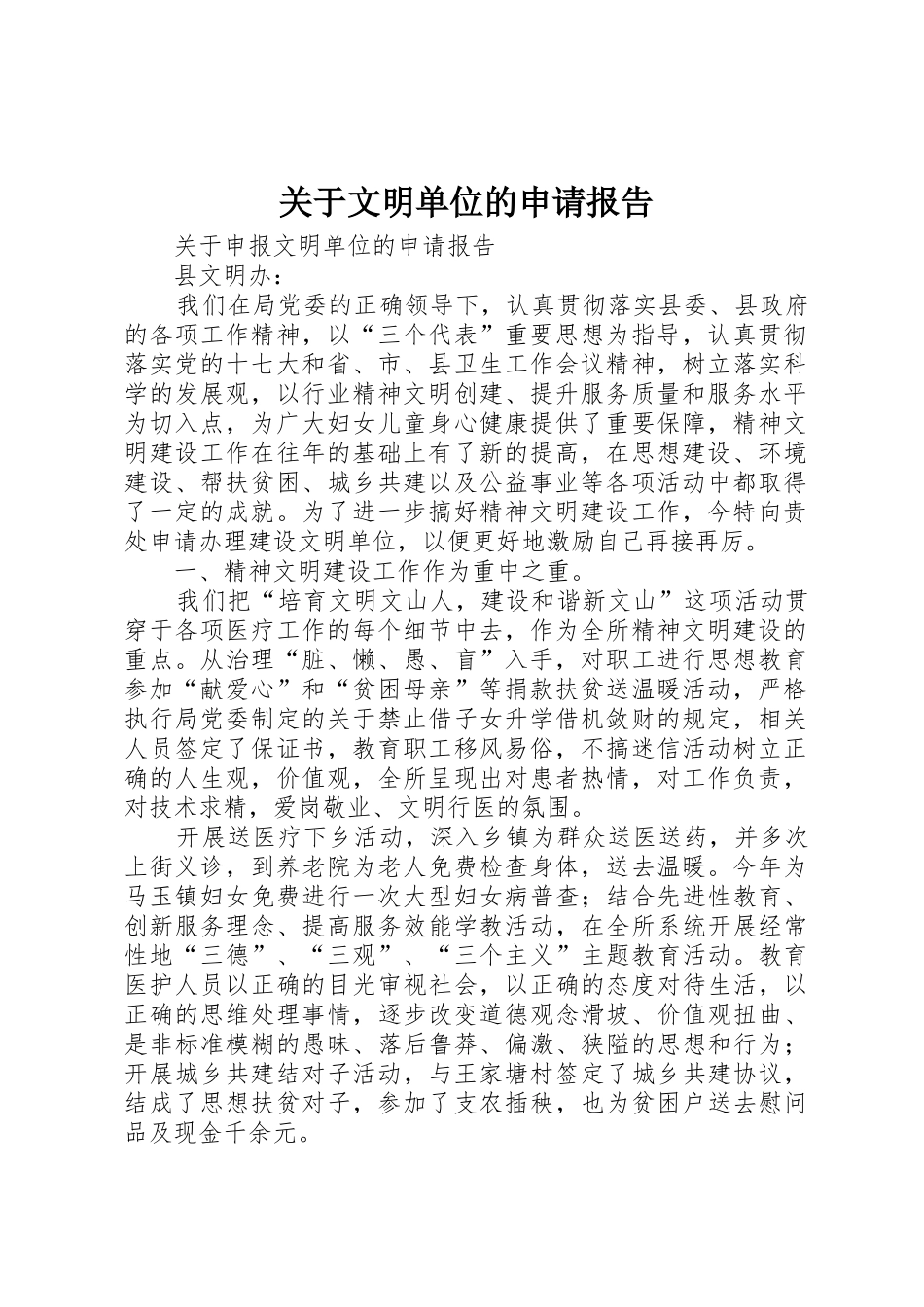 关于文明单位的申请报告_第1页