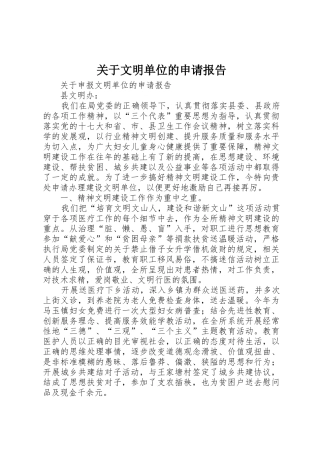 关于文明单位的申请报告
