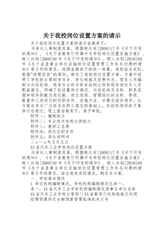 关于我校岗位设置方案的请示
