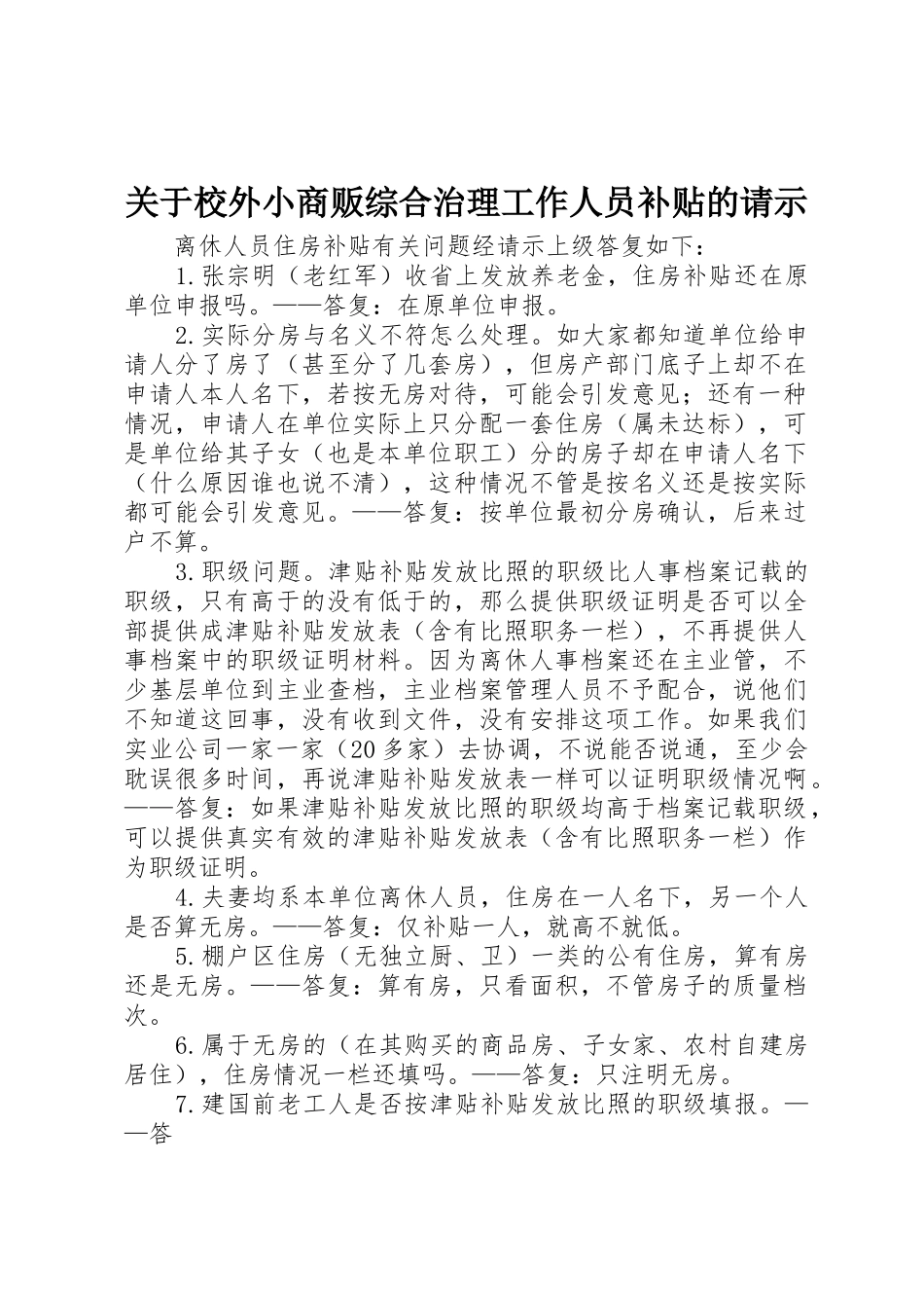 关于校外小商贩综合治理工作人员补贴的请示_第1页