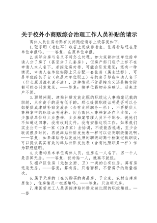 关于校外小商贩综合治理工作人员补贴的请示