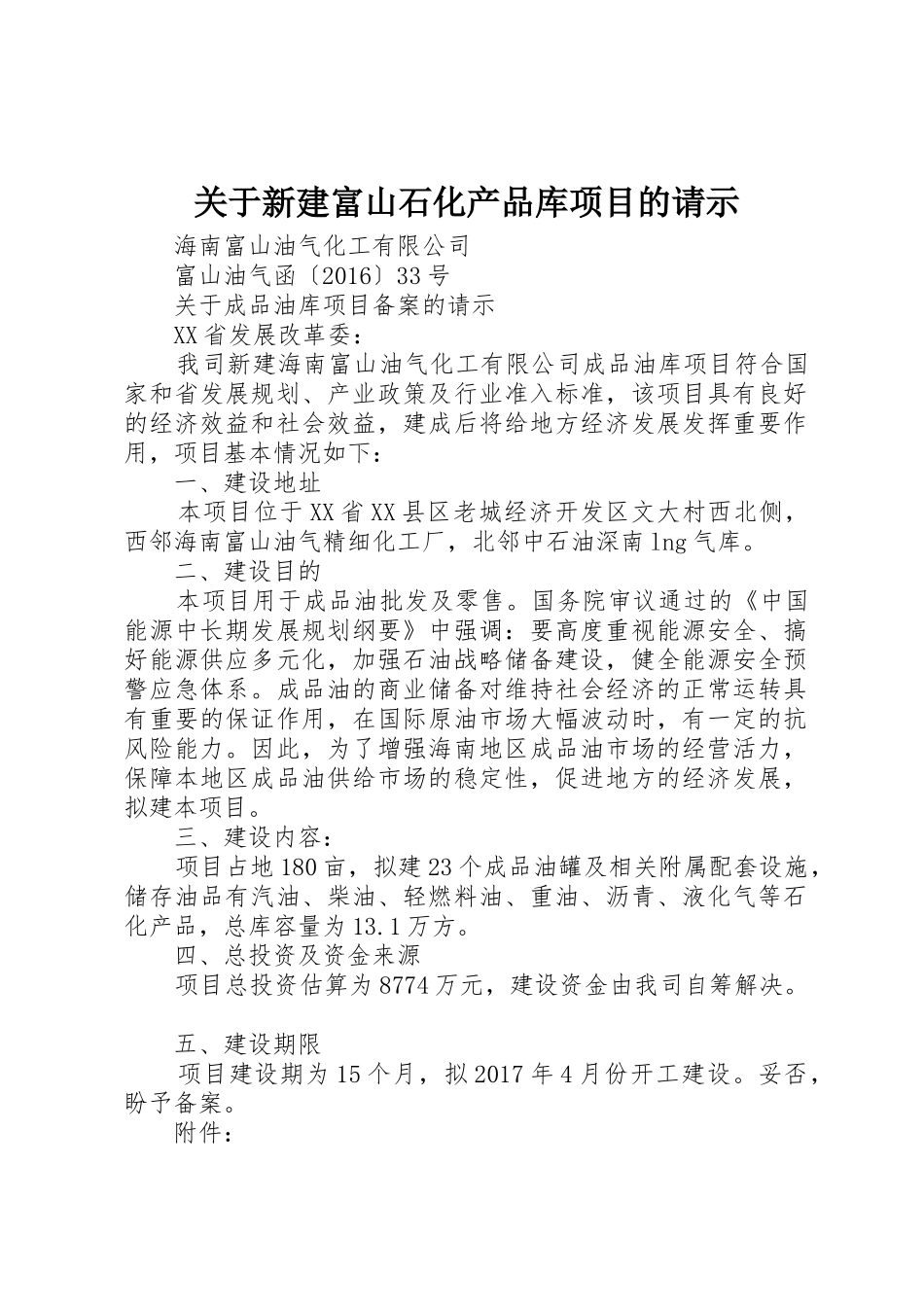 关于新建富山石化产品库项目的请示_1_第1页