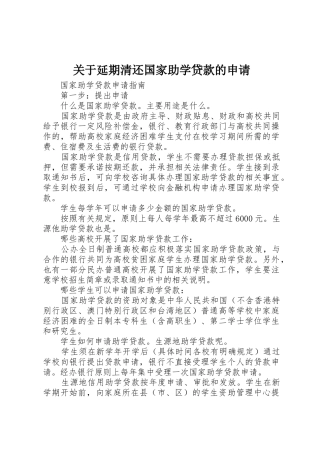 关于延期清还国家助学贷款的申请