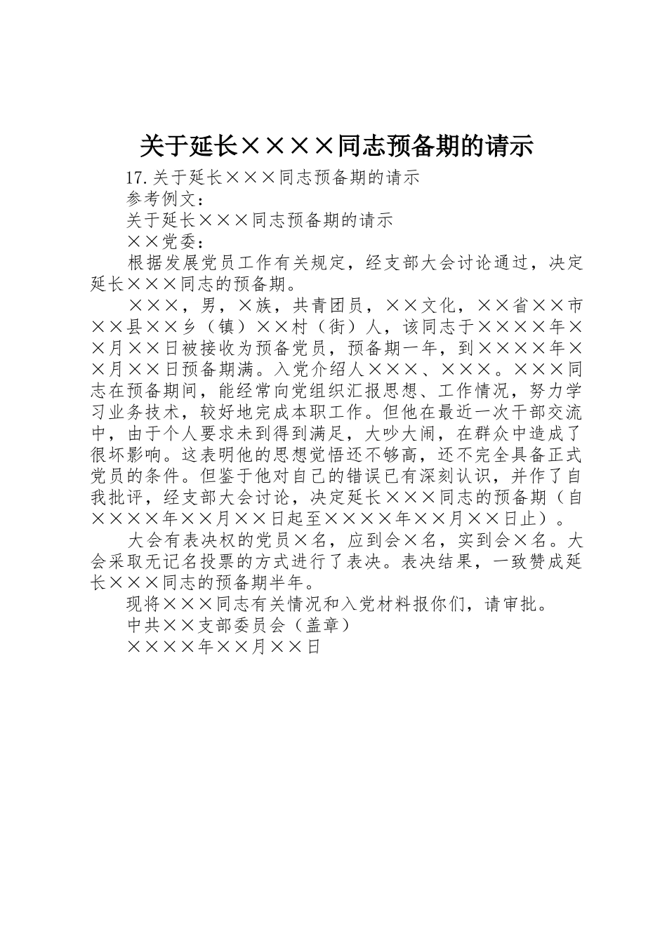 关于延长××××同志预备期的请示_第1页