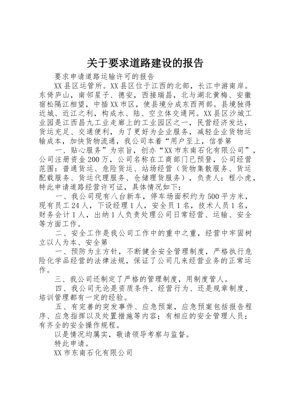 关于要求道路建设的报告_第1页