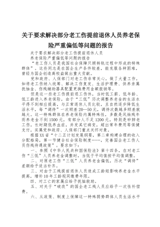 关于要求解决部分老工伤提前退休人员养老保险严重偏低等问题的报告