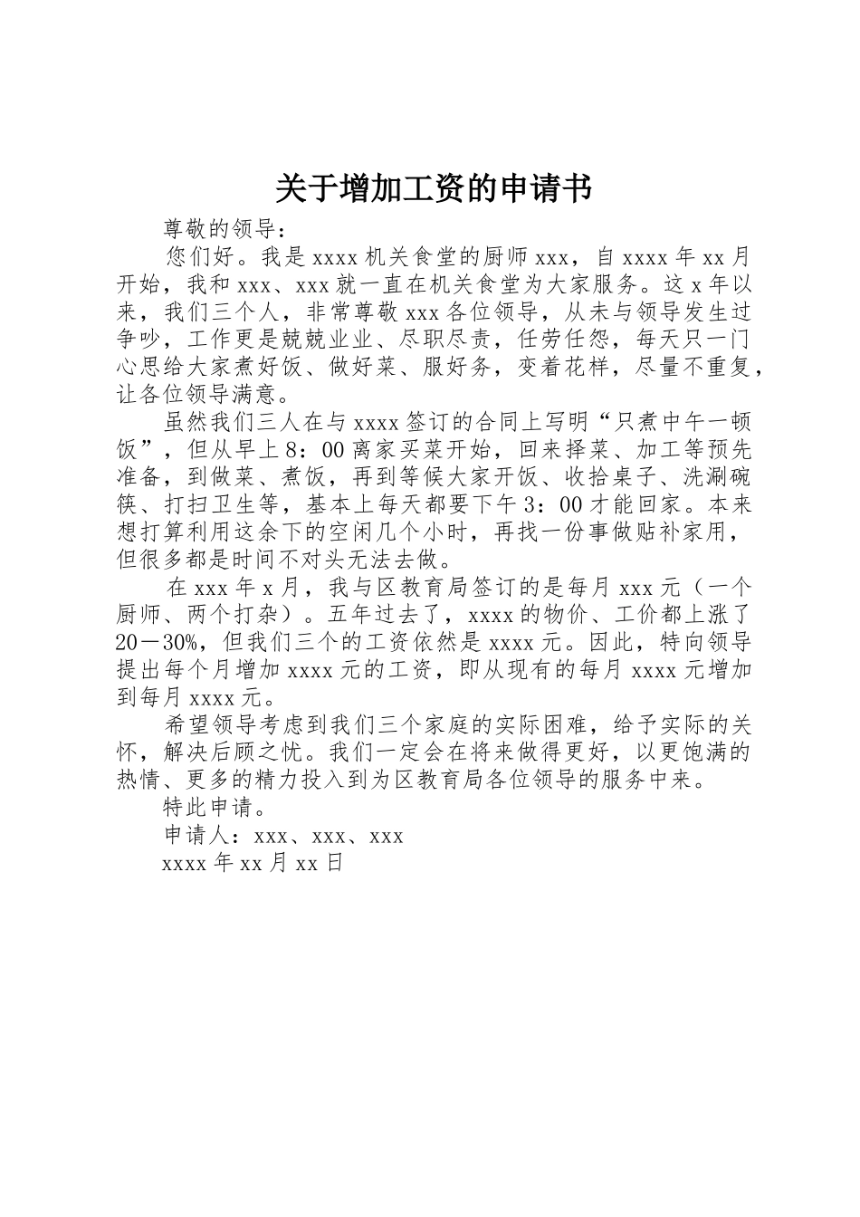 关于增加工资的申请书_第1页