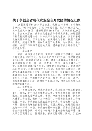 关于争创全省现代农业综合开发区的情况汇报_1