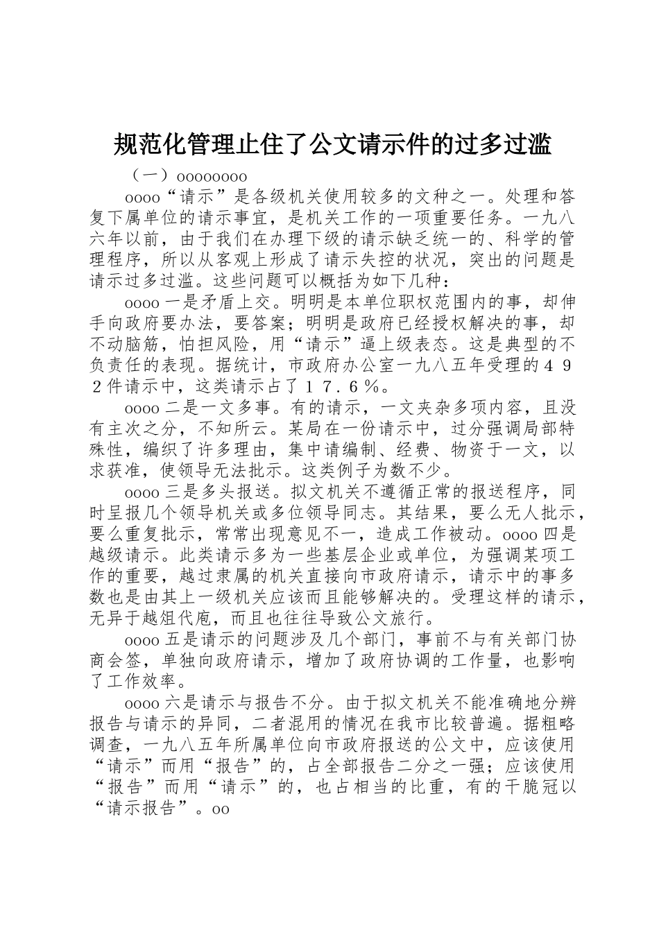 规范化管理止住了公文请示件的过多过滥_1_第1页