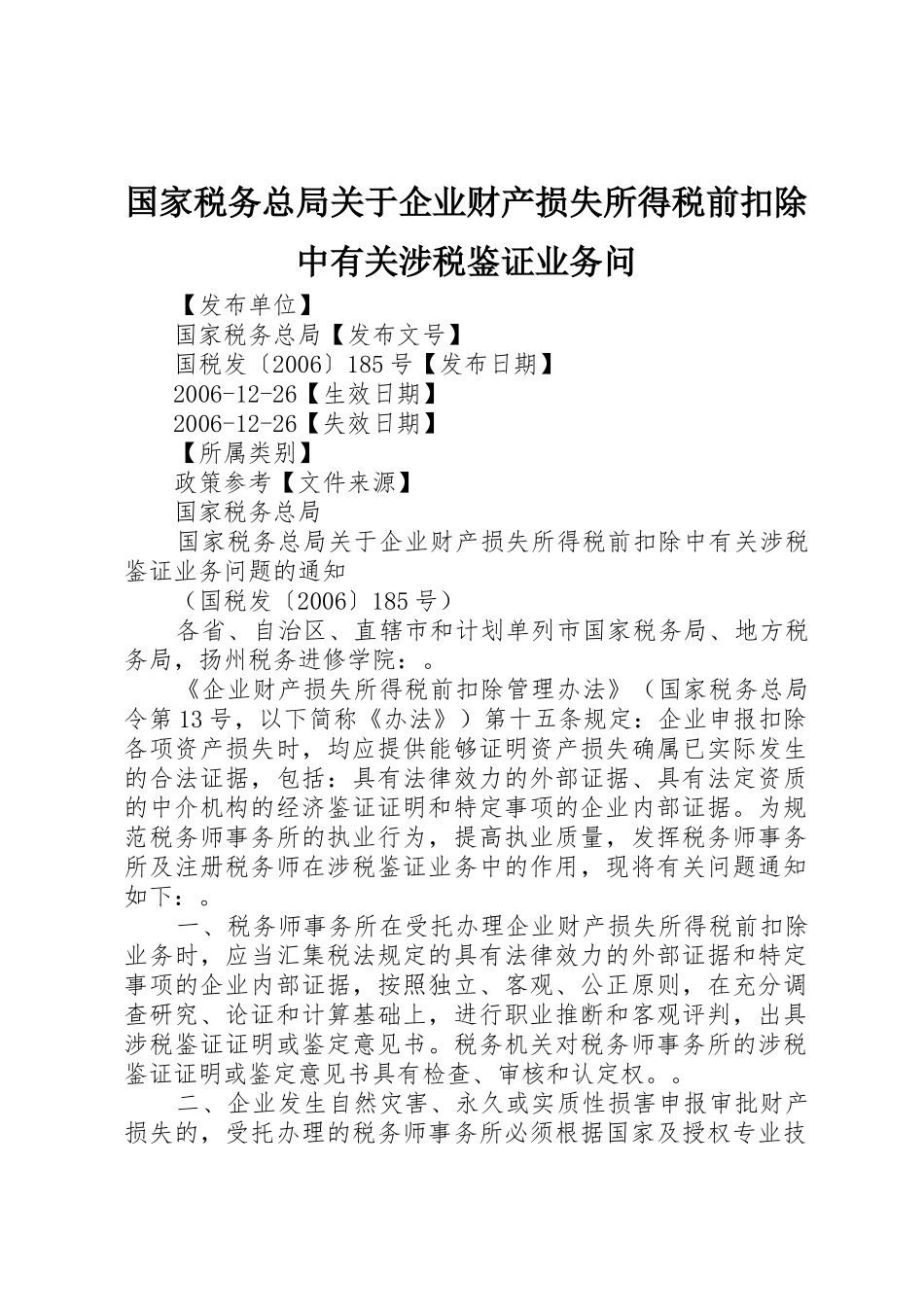 国家税务总局关于企业财产损失所得税前扣除中有关涉税鉴证业务问_1_第1页