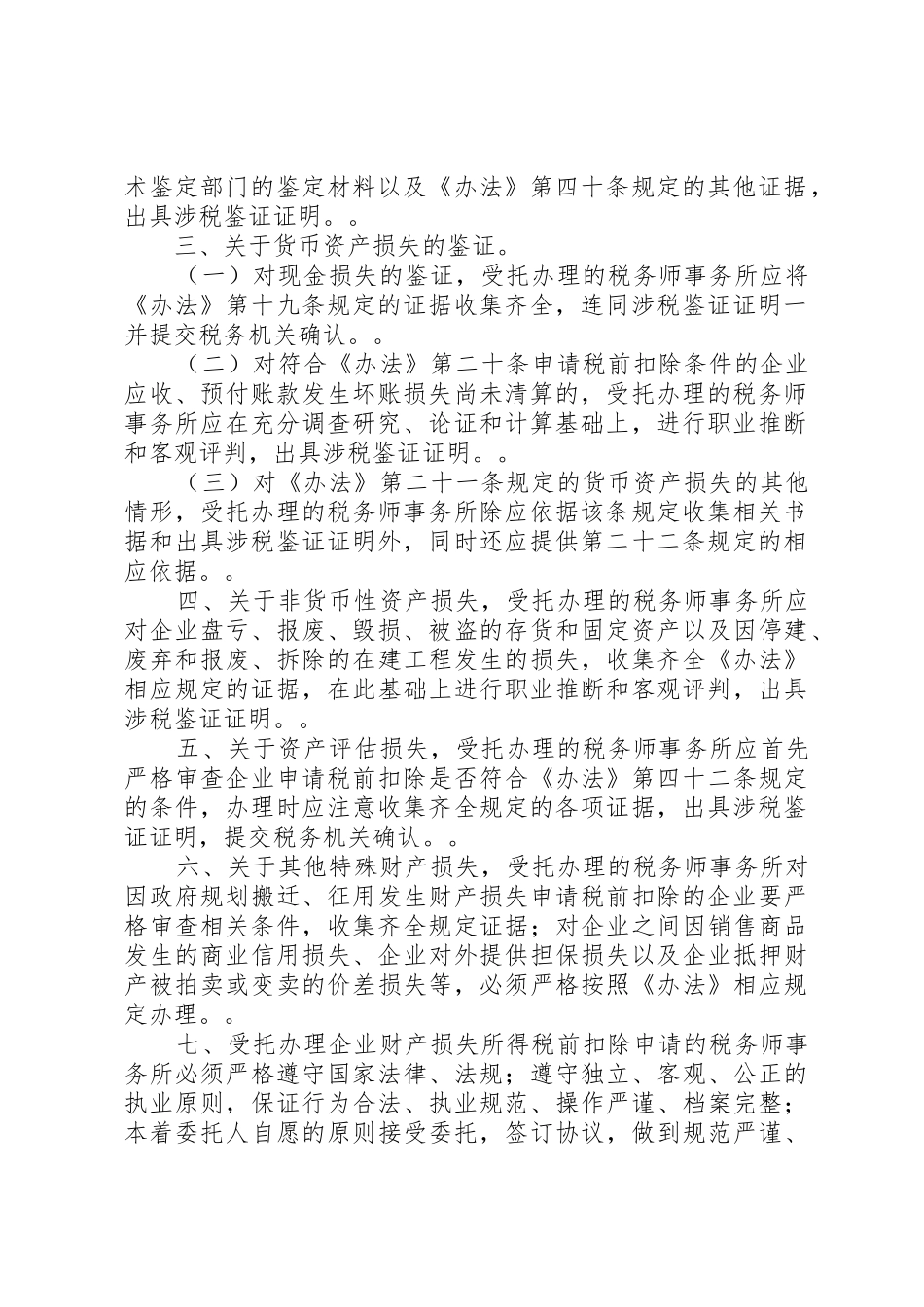 国家税务总局关于企业财产损失所得税前扣除中有关涉税鉴证业务问_1_第2页