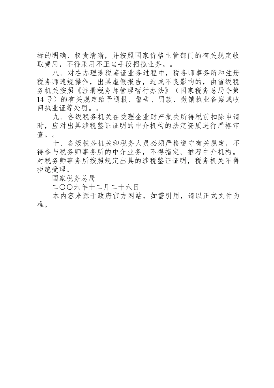国家税务总局关于企业财产损失所得税前扣除中有关涉税鉴证业务问_1_第3页