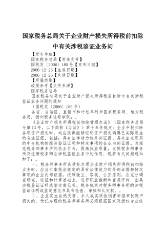 国家税务总局关于企业财产损失所得税前扣除中有关涉税鉴证业务问_1