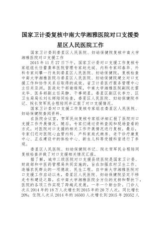 国家卫计委复核中南大学湘雅医院对口支援娄星区人民医院工作