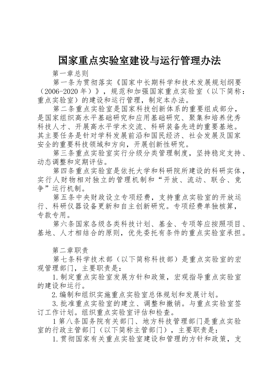 国家重点实验室建设与运行管理办法_第1页