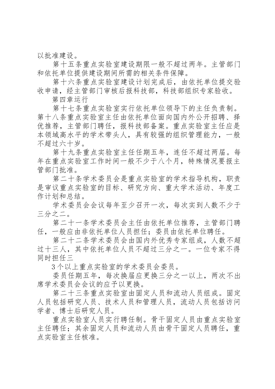 国家重点实验室建设与运行管理办法_第3页