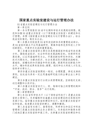 国家重点实验室建设与运行管理办法_1
